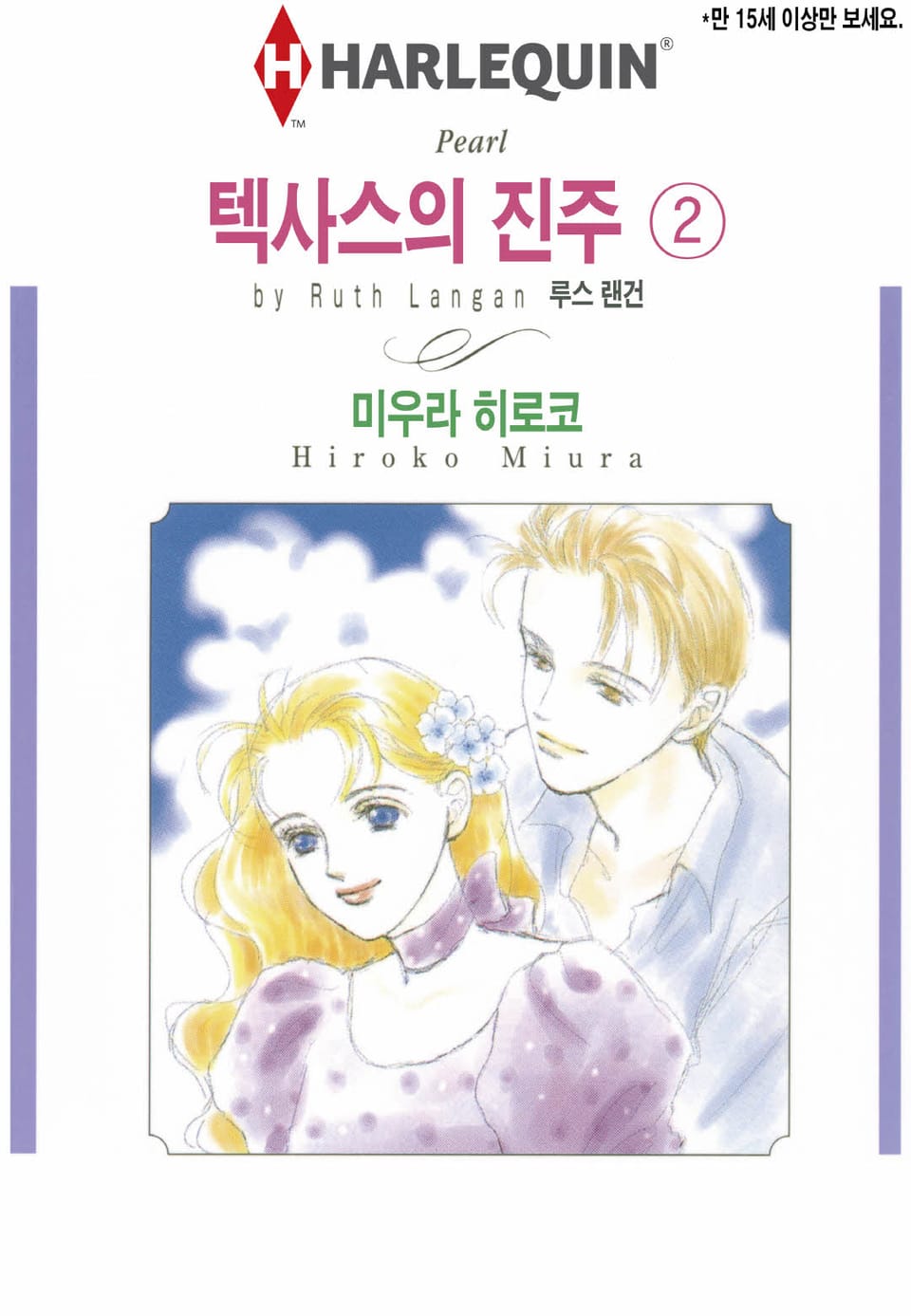 [할리퀸] 텍사스의 진주 2