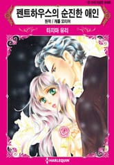 [할리퀸] 펜트하우스의 순진한 애인 표지 이미지