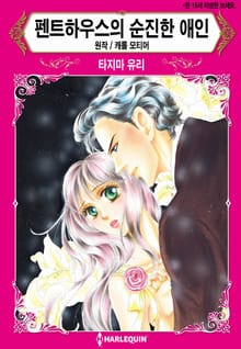 [할리퀸] 펜트하우스의 순진한 애인