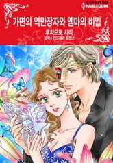 [할리퀸] 가면의 억만장자와 엠마의 비밀 표지 이미지