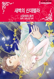 [할리퀸] 새벽의 신데렐라