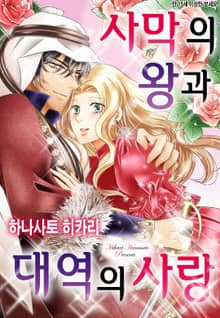 [할리퀸] 사막의 왕과 대역의 사랑
