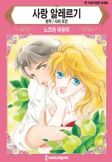 [할리퀸] 사랑 알레르기