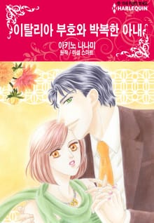 [할리퀸] 이탈리아 부호와 박복한 아내