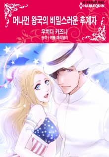 [할리퀸] 머나먼 왕국의 비밀스러운 후계자