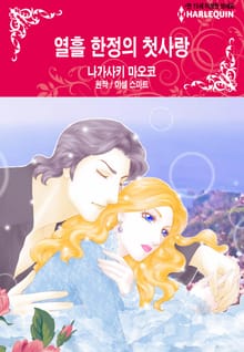 [할리퀸] 열흘 한정의 첫사랑