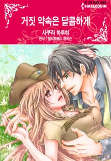 [할리퀸] 거짓 약속은 달콤하게