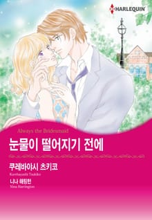 [할리퀸] 눈물이 떨어지기 전에