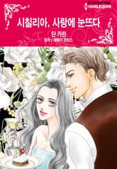 [할리퀸] 시칠리아, 사랑에 눈뜨다 표지 이미지