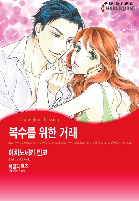 [할리퀸] 복수를 위한 거래 표지 이미지