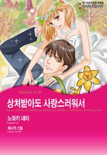 [할리퀸] 상처받아도 사랑스러워서