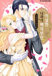 [할리퀸] 이상한 나라의 백작부인