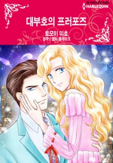 [할리퀸] 대부호의 프러포즈