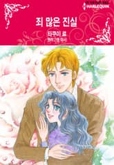 [할리퀸] 죄 많은 진실 표지 이미지