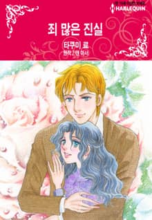 [할리퀸] 죄 많은 진실
