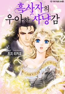 [할리퀸] 흑사자의 우아한 사냥감