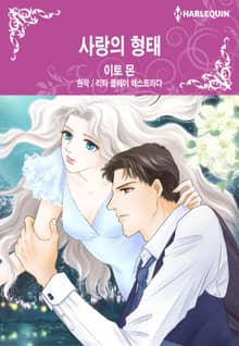[할리퀸] 사랑의 형태