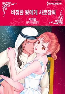 [할리퀸] 비정한 왕에게 사로잡혀