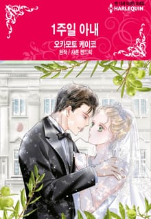 [할리퀸] 1주일 아내