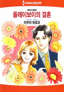 [할리퀸] 플레이보이의 결혼