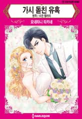 [할리퀸] 가시 돋친 유혹 표지 이미지