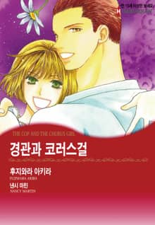 [할리퀸] 경관과 코러스걸