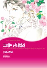 [할리퀸] 그녀는 신데렐라 표지 이미지