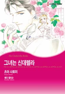[할리퀸] 그녀는 신데렐라