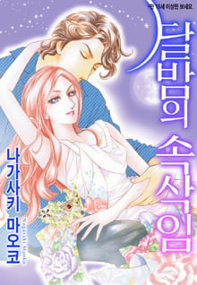 [할리퀸] 달밤의 속삭임