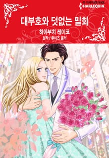 [할리퀸] 대부호와 덧없는 밀회