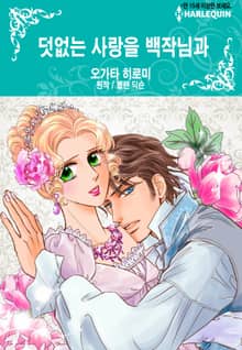 [할리퀸] 덧없는 사랑을 백작님과