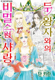 [할리퀸] 두 왕자와의 비밀스런 사랑