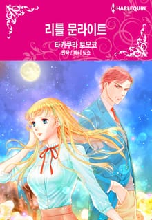 [할리퀸] 리틀 문라이트