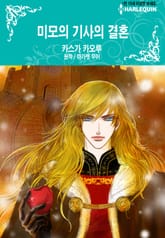 [할리퀸] 미모의 기사의 결혼 표지 이미지