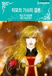 [할리퀸] 미모의 기사의 결혼