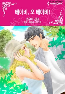 [할리퀸] 베이비, 오 베이비!