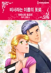 [할리퀸] 비서라는 이름의 포로 표지 이미지