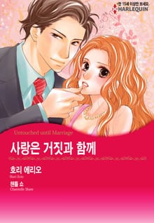 [할리퀸] 사랑은 거짓과 함께