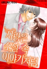 [할리퀸] 사랑은 소설 속 이야기처럼 표지 이미지