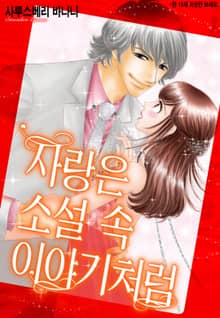 [할리퀸] 사랑은 소설 속 이야기처럼