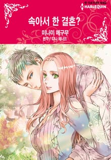 [할리퀸] 속아서 한 결혼?
