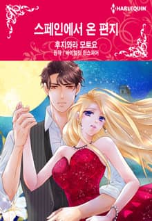 [할리퀸] 스페인에서 온 편지