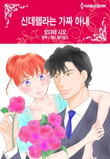 [할리퀸] 신데렐라는 가짜 아내