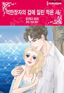 [할리퀸] 억만장자의 겁에 질린 작은 새