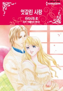 [할리퀸] 엇갈린 사랑