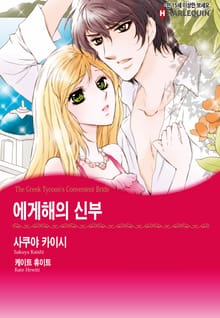 [할리퀸] 에게해의 신부