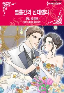 [할리퀸] 열흘간의 신데렐라