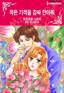 [할리퀸] 작은 기적을 감싸 안아줘