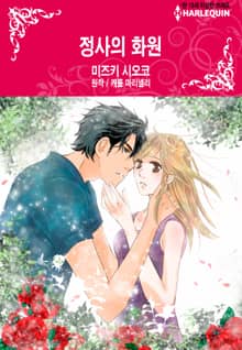 [할리퀸] 정사의 화원