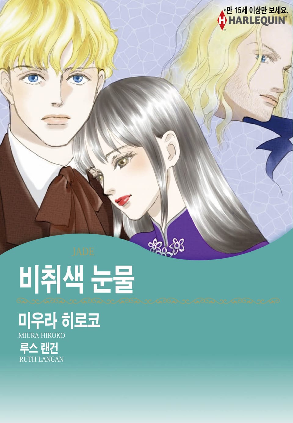 [할리퀸] 비취색 눈물